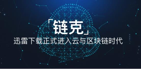 互金协会点名迅雷链克：股价暴跌超24％