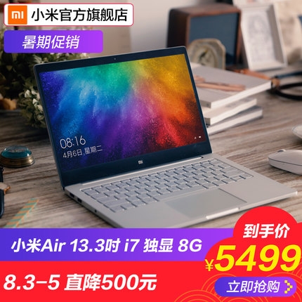 8G内存2G独显 小米笔记本Air i7版降价：到手5499元