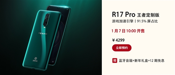 OPPO R17 Pro王者定制版即将发售：4299元