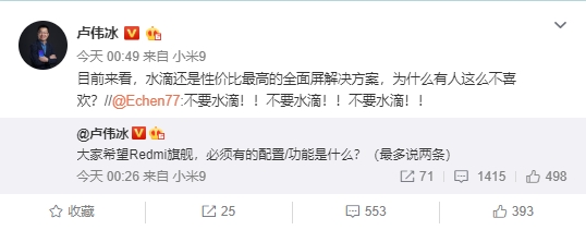 红米卢伟冰微博评价水滴屏：性价比最高