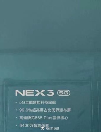 vivo NEX 3 5G曝光：无界瀑布屏 屏占比高达99.6%