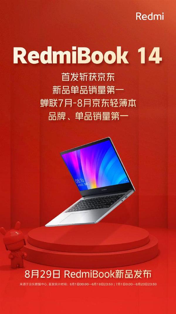 英特尔十代酷睿加持 RedmiBook 14增强版8月29日发布